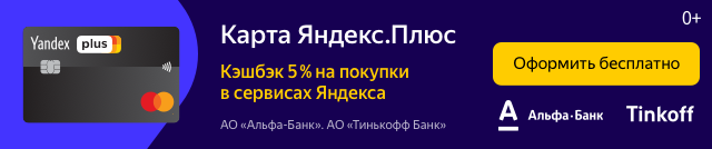 Карта Яндекс.Плюс
